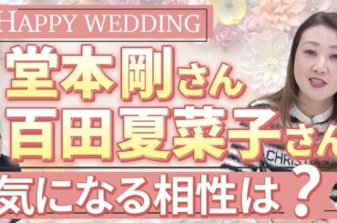 【六星占術】新婚夫婦の堂本剛さんと百田夏菜子さんを占います！２人の気になる相性は・・・？