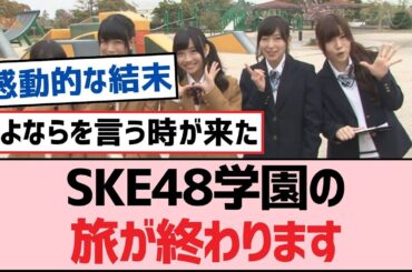 SKE48学園の旅が終わります【SKE48】