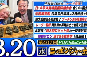 【生配信】第407回 多田将＆井上和彦が最新のニュースを独自目線で特別解説！