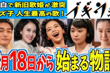 【ブギウギ】3月18日からの物語はどうなる？【朝ドラ】趣里 水上恒司 草彅剛 菊地凛子 吉柳咲良 第25週