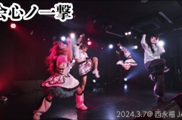 2024.3.7 会心ノ一撃@西永福JAM(DCI4K/60P HDR BMPCC4K)