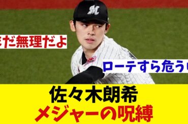 ロッテ・佐々木朗希　メジャーの呪縛か・・・！？【野球情報】【2ch 5ch】【なんJ なんG反応】