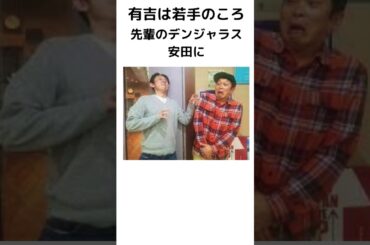 面白すぎる有吉の話6 #有吉 #有吉弘行 #雑学 #shorts #睡眠用bgm #作業用bgm  #サンドリ