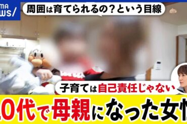 【10代の母親】支援ありきの育児ってダメ？子育ては自己責任？経済的には貧しさも？19歳で出産をした当事者｜アベプラ