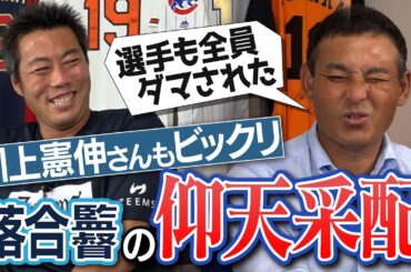 【目から鱗】伝説の川崎憲次郎さん開幕投手の真実…スタメンを先発投手に決めさせる!?川上憲伸さんが明かす落合監督の仰天采配【キャンプ初日に紅白戦!?エースもうなる配球アドバイス】【③/３】