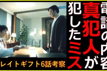 【グレイトギフト】6話後考察！ギフト創造者からの電話の内容から真犯人が分かる！【反町隆史 波瑠 佐々木蔵之介 津田健次郎 倉科カナ 尾上松也 明日海りお 小野花梨 濱正悟 盛山晋太郎 黒岩勉】