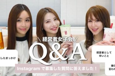 【女性経営者3人で】インスタで募集した質問にお答えしました💗【仕事・キャリア】