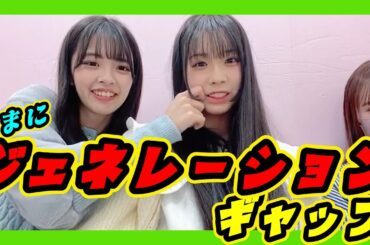 年の離れた妹とのたまに感じる『ジェネレーションギャップ』。お姉さんの懐かしい話が分かりません。 2024年02月18日 【坂本理紗/桜田彩叶/佐月愛果 】