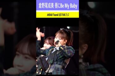 #倉野尾成美　唇にBe My Baby　＃AKB48　#チーム8 #Team8 #UNLAME #カラコンウインク #Narumi　倉野尾成美　#アンレイム #AKB　#なるたお #shorts