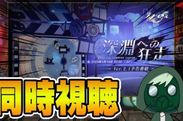 【崩壊スターレイル】VER.2.1予告番組ミラー配信　#崩壊スターレイル ＃黄泉　＃アベンチュリン