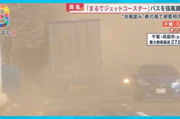 【春の嵐】都心で風速21ｍ強 屋根なし2階建てバスは“ジェットコースター”【めざまし８ニュース】