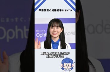 芦田愛菜の結婚相手がヤバい