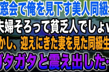 【感動する話】高校の同窓会に参加した俺。高卒で貧乏だった私を見下す美人同級生「どうせ嫁も貧乏人でしょw」→直後、高級車で迎えに来た妻を見た同級生はガタガタと震え始め…w