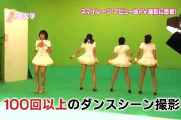 【スマイレージ】デビューシングル夢見る15歳 PV撮影に密着！【part5】