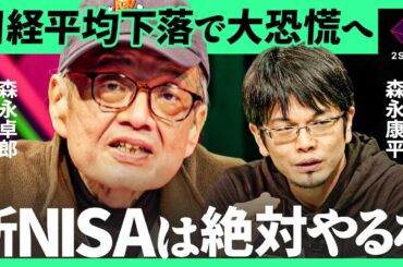 「日経平均株価は回復せず、S&P500は10分の1に」新NISAの失敗リスクを、ガン余命宣告の森永卓郎が警鐘【森永康平・加藤浩次】
