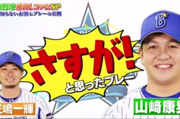 ジャンクSPORTS 2024:【浜田雅功 x 佐久間みなみ・プロ野球SP】。プロ野球仲良しコンビSP 誰も知らないお顔&プレーの裏側 Prin