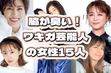 脇が臭い！ワキガ芸能人の女性15人【2024最新版】