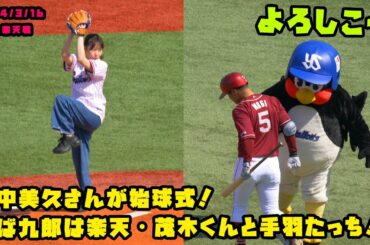 田中美久さんが始球式！　つば九郎は茂木くんと手羽たっち！！　2024/3/16 vs楽天