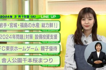 東京インフォメーション　2024年3月19日放送