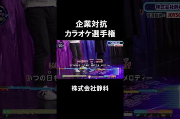 【企業対抗カラオケ選手権】株式会社静科２曲目♪innocent world／Mr.Children