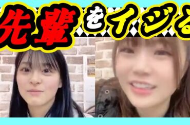 ねこをかぶってた９期生こよりん。先輩をイジれるようになりました。 2024年02月25日 【板垣心和/出口結菜】【SHOWROOM/NMB/切り抜き】