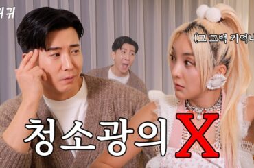 [SUB] 그때 그 고백 기억나..? 청소광의 18년 전 X 최.초.공.개ㅣep.3ㅣ이렇게 귀한곳에 귀하신분이ㅣ이귀귀 ㅣ바다 브라이언
