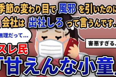 【報告者キチ】「季節の変わり目で風邪を引いたのに会社は出社しろって言うんです...」スレ民「甘えんな小童」【2chゆっくり解説】