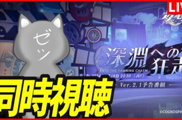 【スターレイル】Ver.2.1「深淵への狂走」予告番組をミラー同時視聴！【崩壊スターレイル】