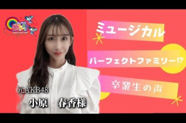 元AKB48 小原春香様　ミュージカルパーフェクトファミリー⁉︎ 2024【卒業生の声】オーディション開催中‼️出演者募集中‼️