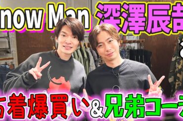 【河合郁人】後輩・Snow Man深澤と古着屋さんで爆買い！＆お揃いコーデ！