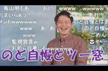 【川畑玲】✨🧈✨っ「WNLとのど自慢をツー窓している事を知ってるバタやん(ニコ生コメ有り)」