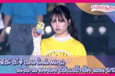 白間美瑠、かわいいキャラクター「ミニオンズ」と一緒にランウェイ [KANSAI COLLECTION 2024 S/S]