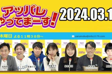 【2024.03.14】アッパレやってまーす！木曜日【城島茂（TOKIO）、齊藤京子（日向坂46）、鈴木美羽、鈴木拓（ドランクドラゴン）、鳥居みゆき、ビビる大木】