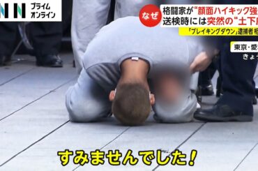 送検時には突然の“土下座”　「ブレイキングダウン」逮捕者 相次ぐ 格闘家が“顔面ハイキック強盗”