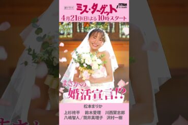 ミス・ターゲット#ドラマ＃松本まりか＃結婚詐欺師