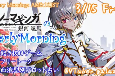 【#朝活 】3/15 銀河颯馬のEarlyMorning 起き抜けにゲームと占いと雑談✨【毎朝6時10分から#地下アイドルの #朝活配信/Vtuber/銀河颯馬】