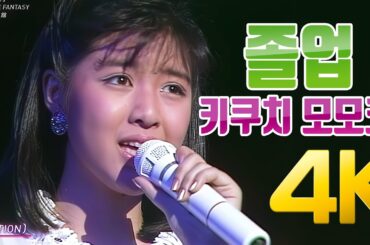 [4K] 키쿠치 모모코(菊池桃子) - 졸업(卒業)  1986 무도관 콘서트 4K AI Upscaling