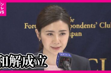 【福原愛さん「親権」めぐり元夫と和解】日本にはない『共同親権』を両者で維持するも…長男は元夫のもとへ〈カンテレNEWS〉
