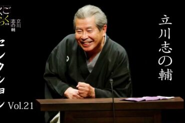 【落語特選】立川志の輔 セレクション Vol.21 落語珍品シリーズ【志の輔らくご】