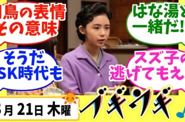 【ブギウギ】みんなの感想は？3月21日木曜【朝ドラ反応集】第120回 趣里 草彅剛 吉柳咲良
