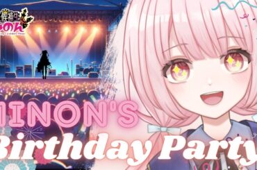 【お誕生日パーティー】魔王候補生みのん生誕祭【VTuber / 女性実況 / 魔王候補生みのん】