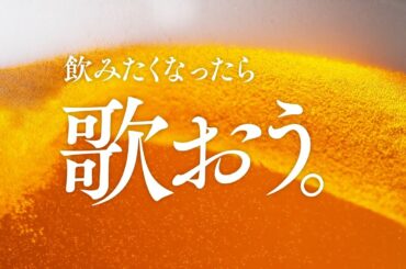 クリアアサヒ「歌おう。クリアアサヒ」コンセプトムービー 43秒