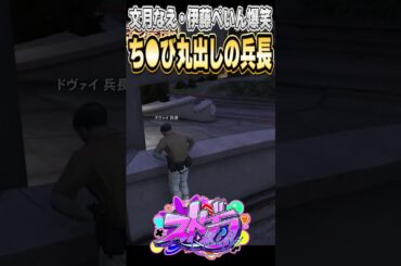 【ストグラ】ち●び丸出しのリヴァイ兵長に爆笑する伊藤ぺいんと文月なえ【ぺいんと・叶・ユッカ・カインユリウス】#shorts