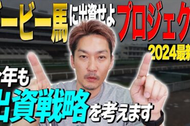 【一口馬主】ダービーに狙いを定めて出資馬を選ぶための2024最新データ集【節約大全】vol.1228