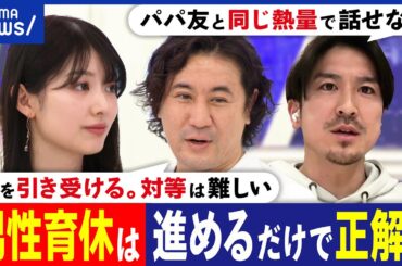 【男性育休】長期取得で分かった課題は？パパ友がいない？子の成長に伴走できる喜びも？菅原知弘アナの体験｜アベプラ