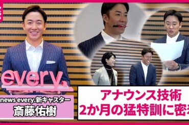 news every.新キャスター斎藤佑樹　約2か月間に及ぶ“アナウンス授業”　猛特訓に密着