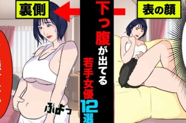 実は下半身デブだった若手女優12選！美人なのにスタイルが激悪な人もいた【アニメ】【漫画】【実話】