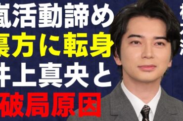 松本潤が嵐での活動を諦め“裏方”に完全転身…井上真央と破局した衝撃の原因に言葉を失う…「嵐」として活躍するアイドルが自ら語った小栗旬との確執に驚きを隠せない…
