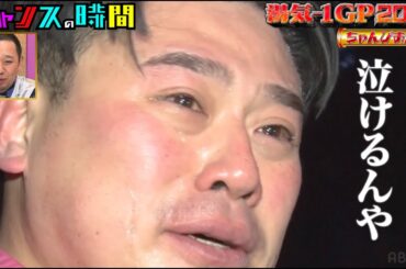 ブチギレからの大号泣!コンビに亀裂!?ちゃんぴおんず大ちゃんの湯気-1GP 『 #チャンスの時間 #261 』#ABEMA で無料配信中 #千鳥 #ノブ #大悟 #湯気1GP