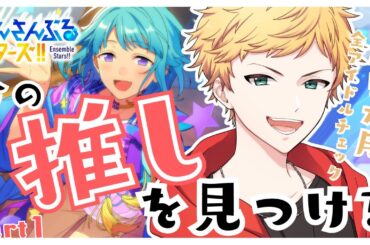【あんスタ/Part1/ﾀｲﾑｽﾀﾝﾌﾟ済】推しを一人に絞る…???P歴5カ月の男性声優好きVtuberが絶対に"推し"が見つかる部屋でアソブ！！🌻初見さん大歓迎🌻【燈堂ゆま/Todo Yuma】